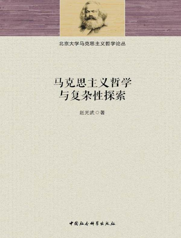 马克思主义哲学与复杂性探索
