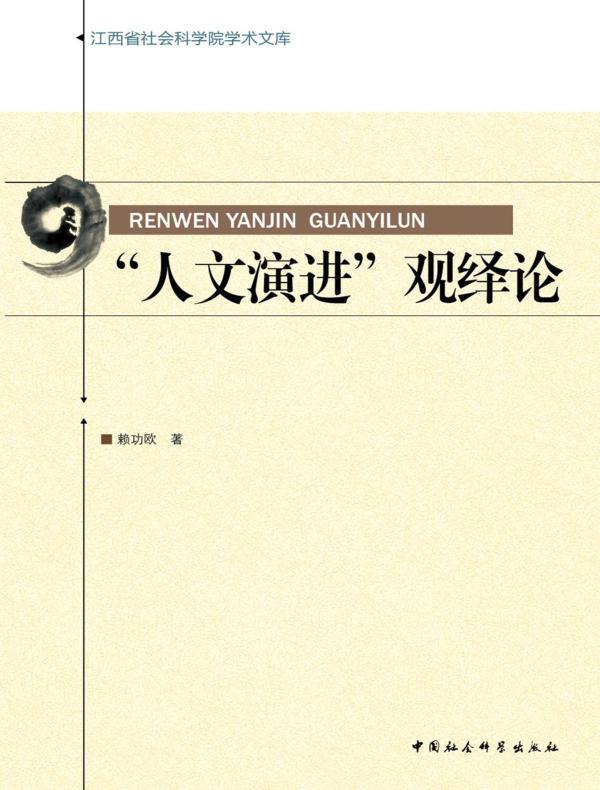 “人文演进”观绎论