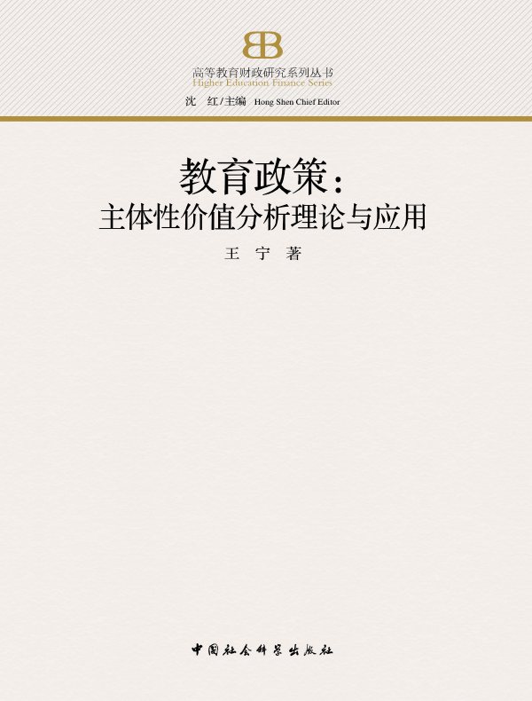教育政策：主体性价值分析理论与应用