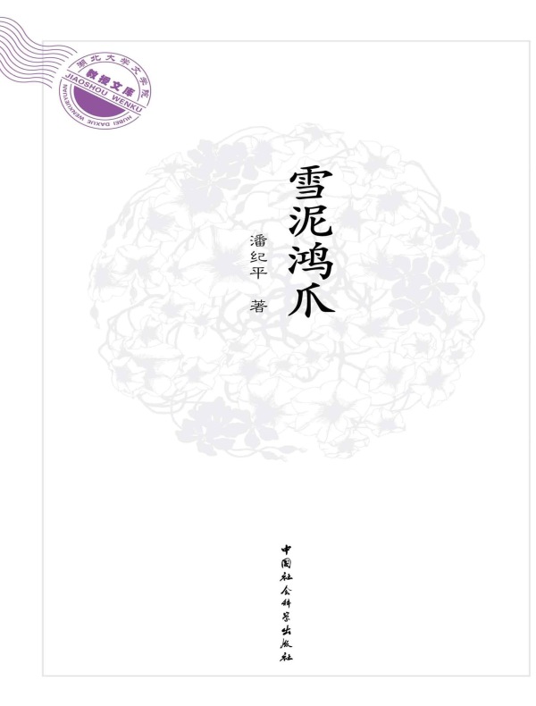 雪泥鸿爪：潘纪平自选集