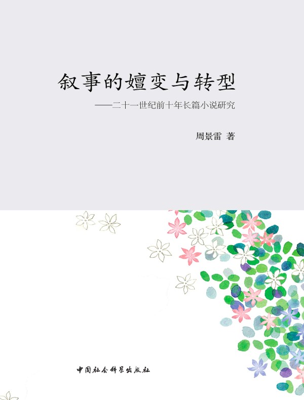 叙事的嬗变与转型：二十一世纪前十年长篇小说研究
