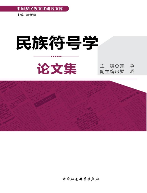 民族符号学论文集