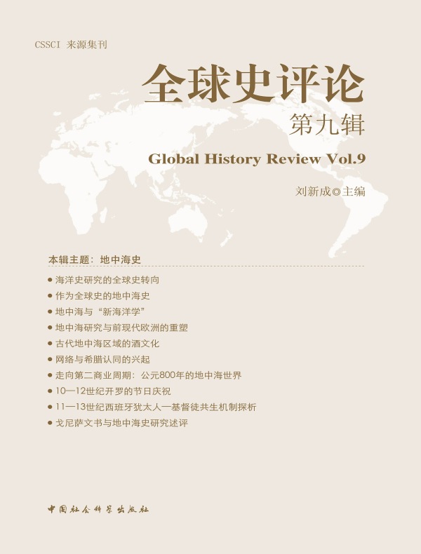 全球史评论（第9辑）