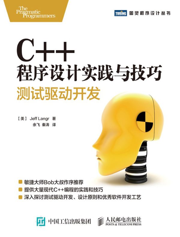 C++程序设计实践与技巧：测试驱动开发