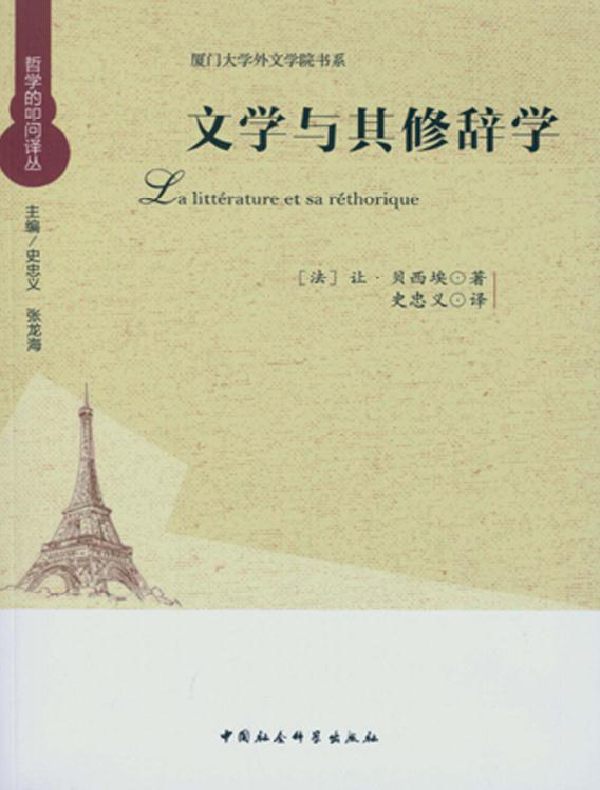 文学与其修辞学：20世纪文学性中的庸常性