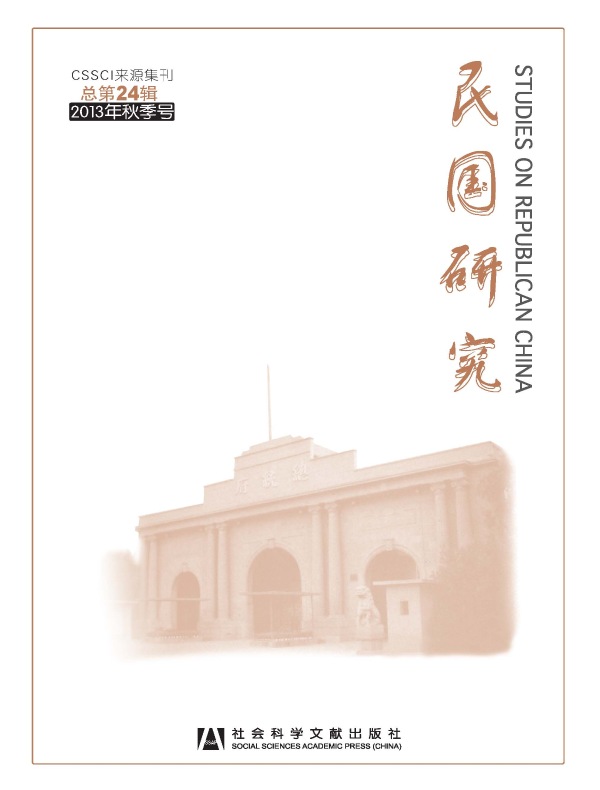 民国研究（2013年秋季号）