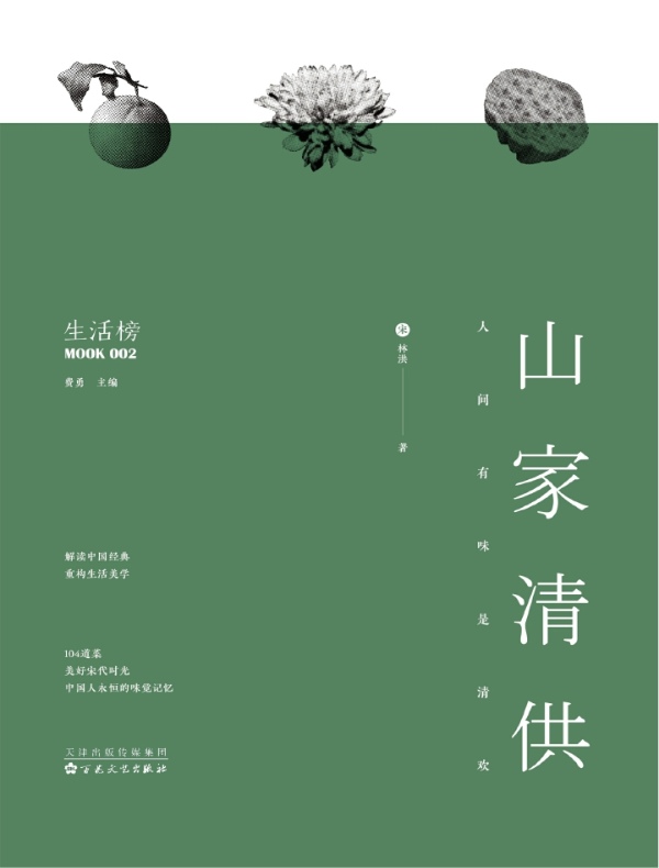 山家清供:人间有味是清欢