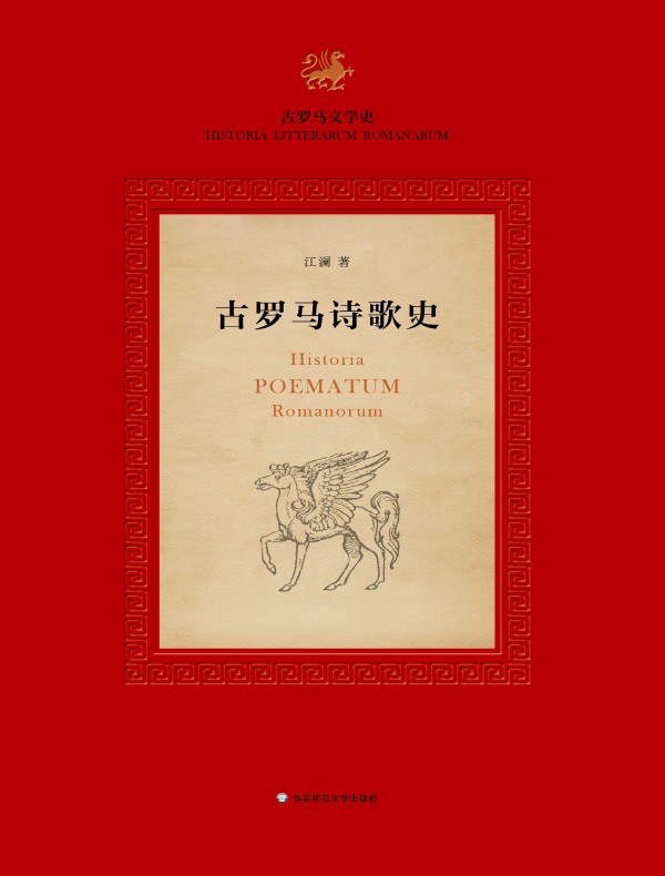 古罗马诗歌史