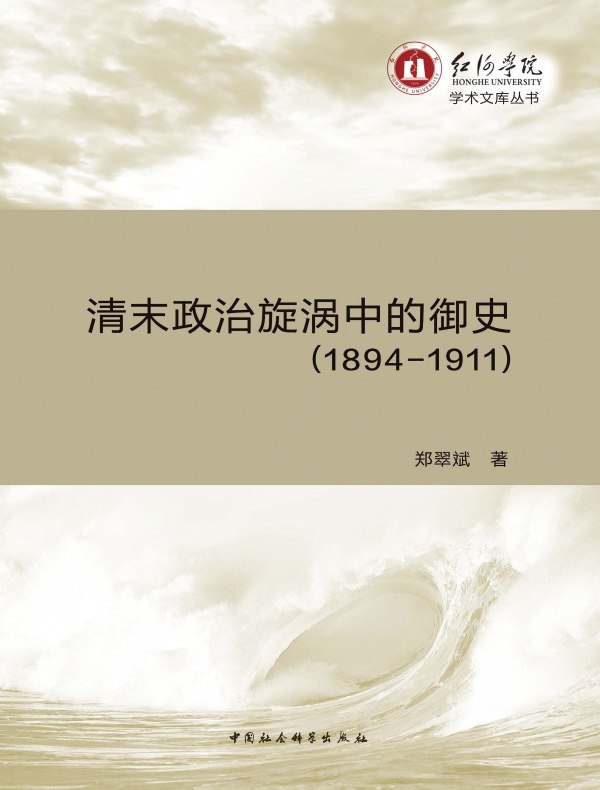 清末政治漩涡中的御史(1894~1911)