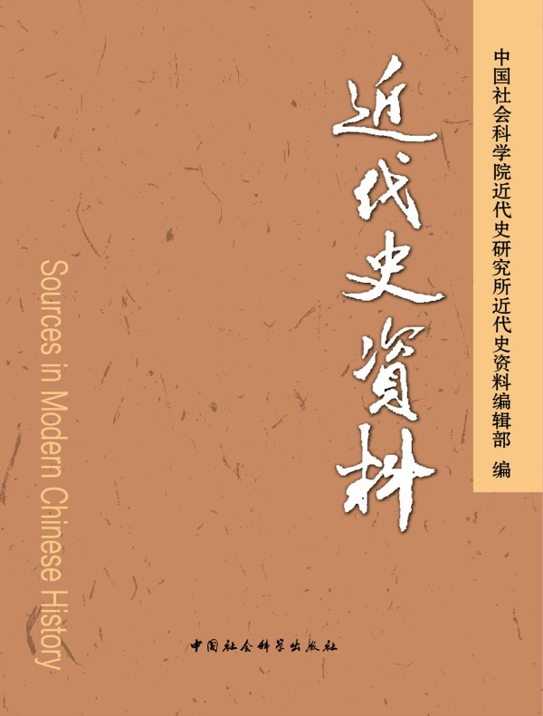 近代史资料（总131号）