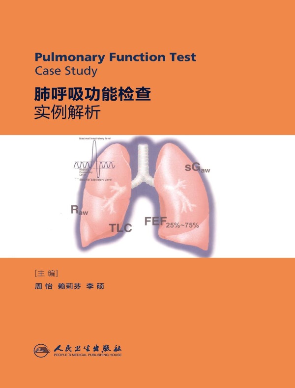 肺呼吸功能检查实例解析