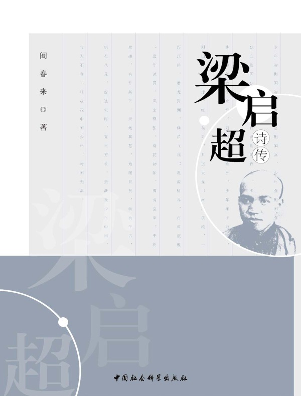 梁启超诗传