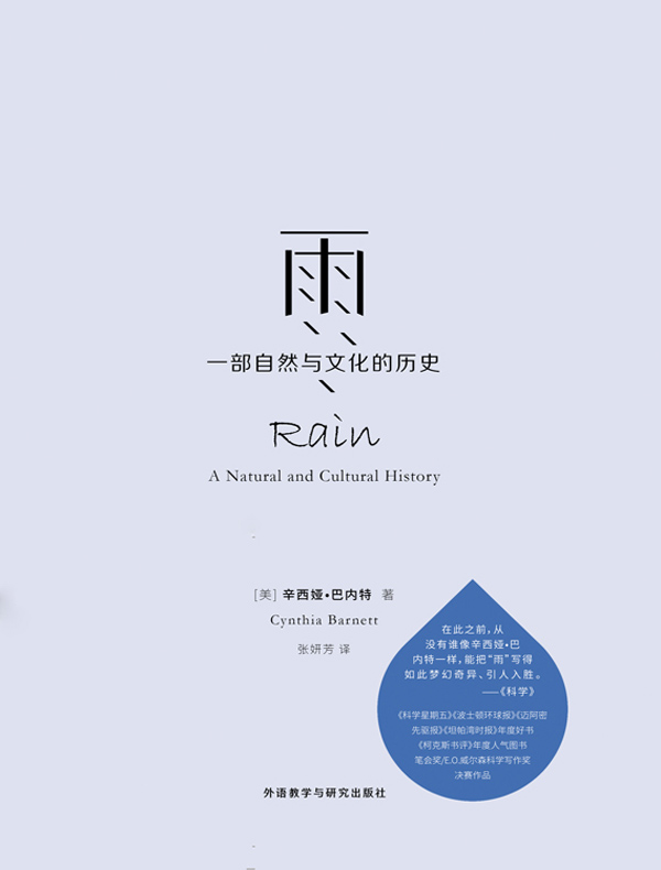 雨:一部自然与文化的历史