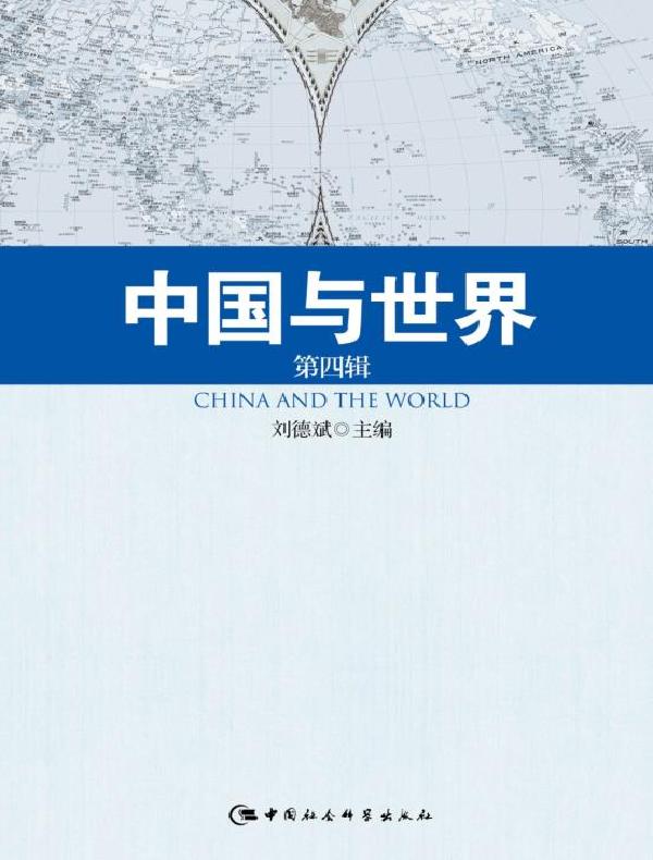 中国与世界(第4辑)