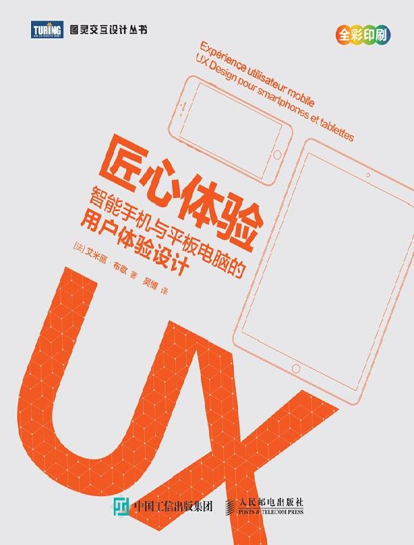 匠心体验： 智能手机与平板电脑的用户体验设计