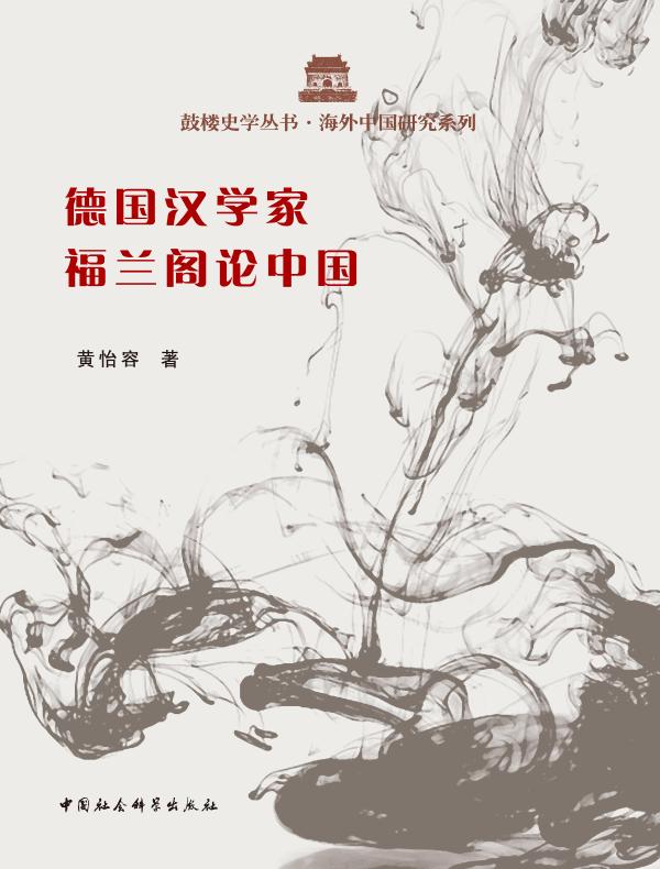 德国汉学家福兰阁论中国