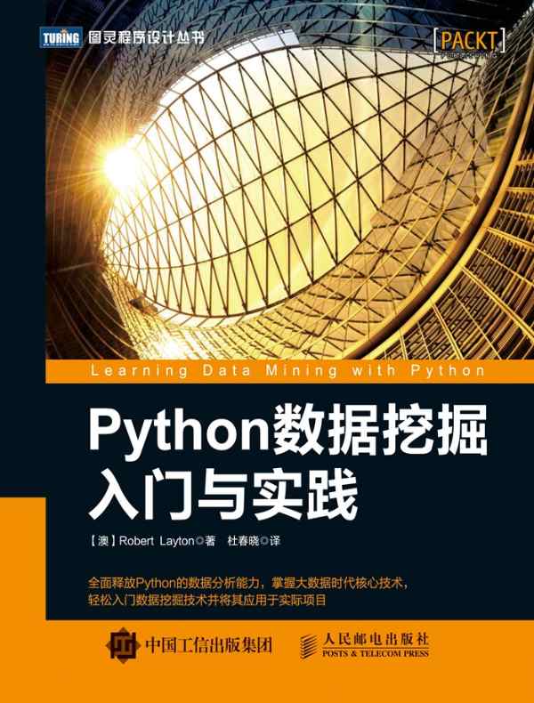 Python数据挖掘入门与实践