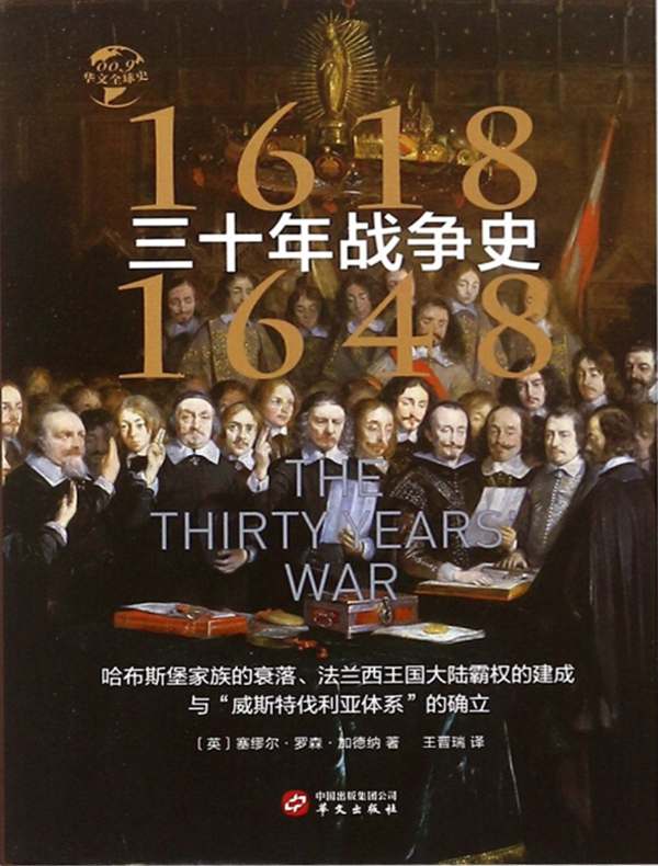 三十年战争史（华文全球史）