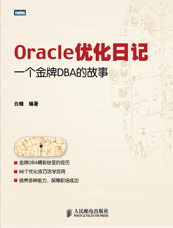Oracle优化日记:一个金牌DBA的故事