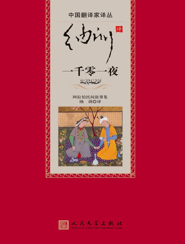 纳训译一千零一夜