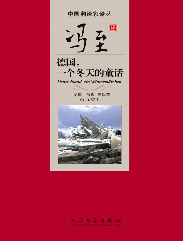 德国,一个冬天的童话(冯至译本)