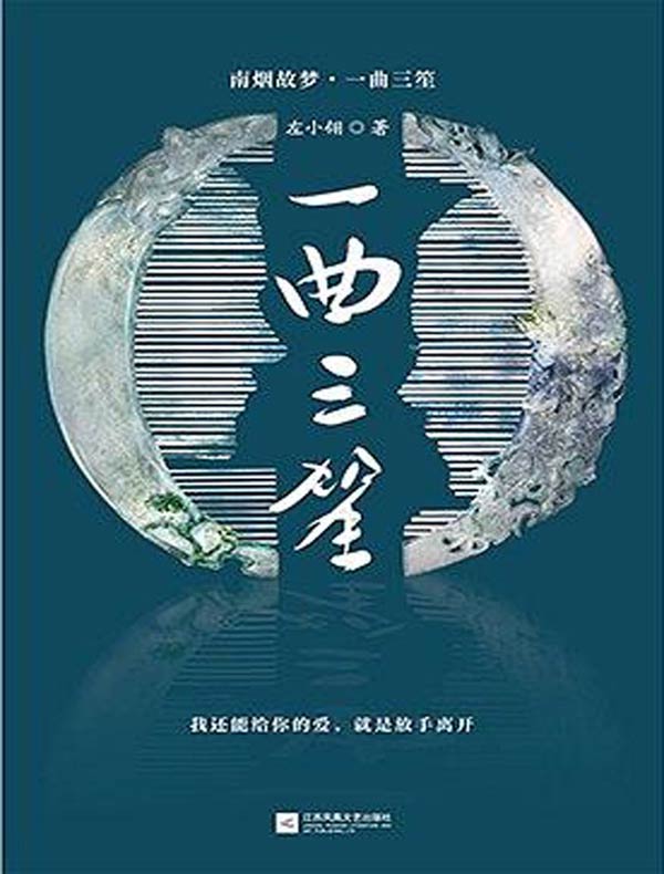 一曲三笙