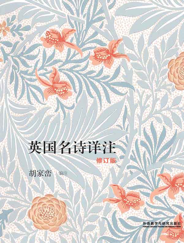 英国名诗详注（修订版）