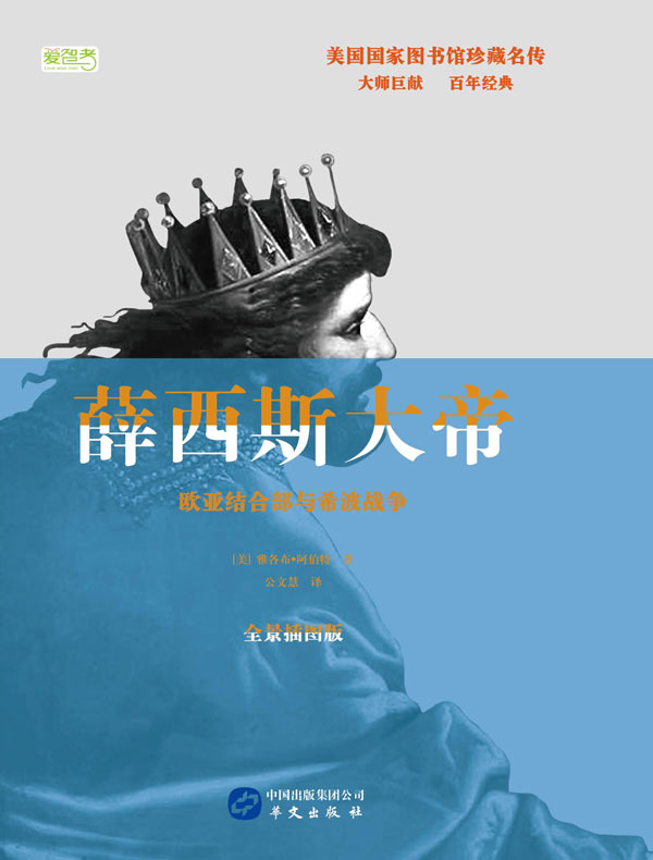 薛西斯大帝：欧亚结合部与希波战争