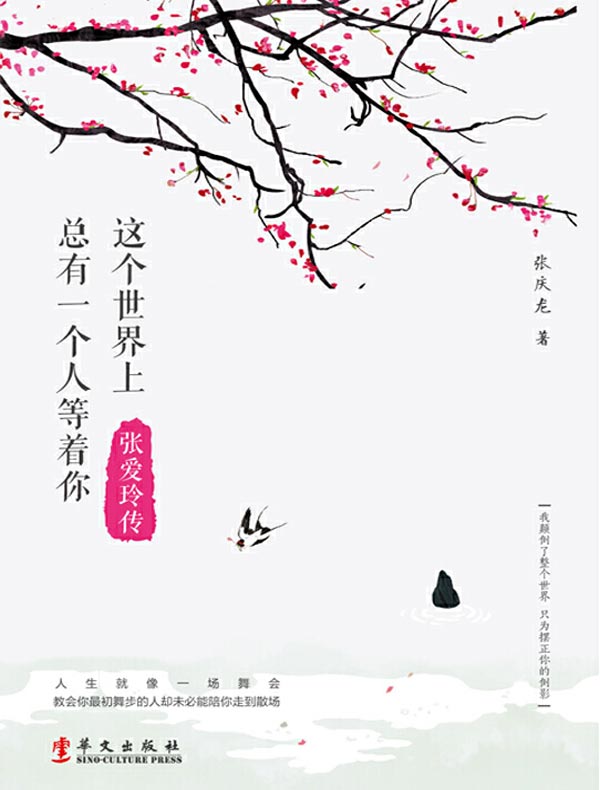 这个世界上总有一个人等着你:张爱玲传