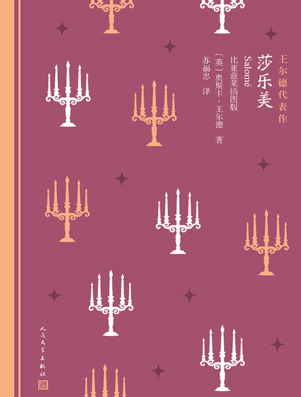 莎乐美（王尔德代表作）
