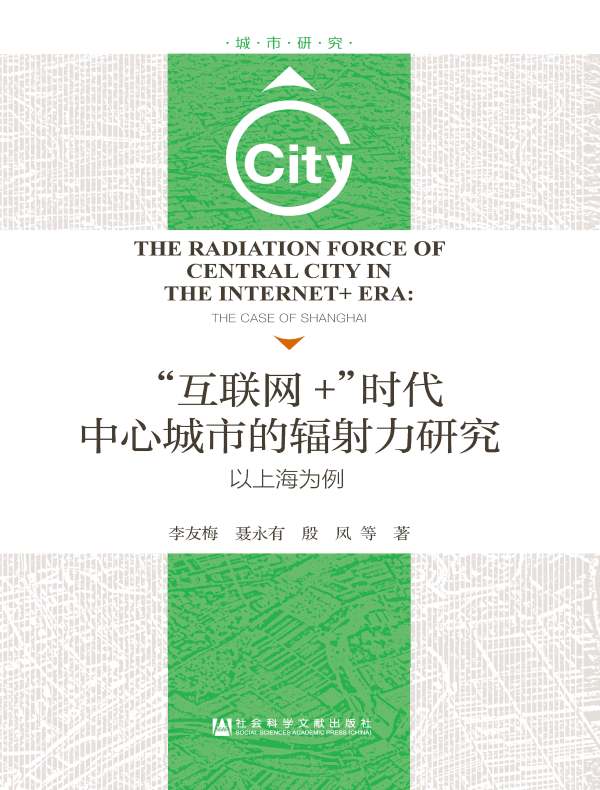 “互联网+”时代中心城市的辐射力研究:以上海为例(城市研究)