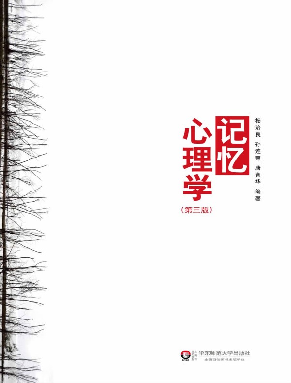 记忆心理学(第三版)