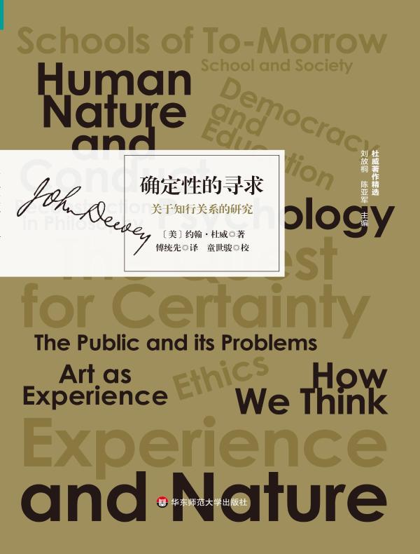 确定性的寻求：关于知行关系的研究