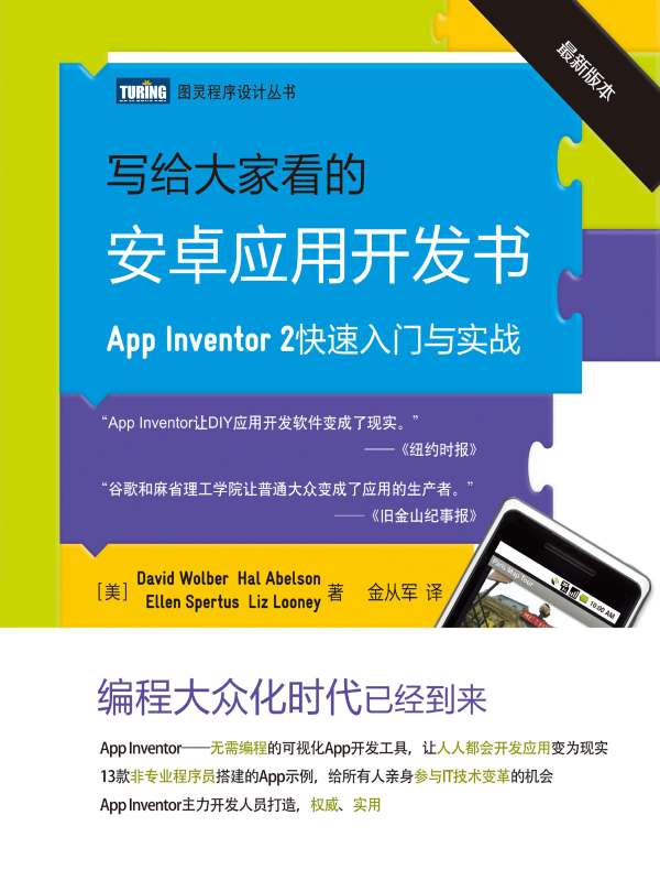 写给大家看的安卓应用开发书：App Inventor 2快速入门与实战