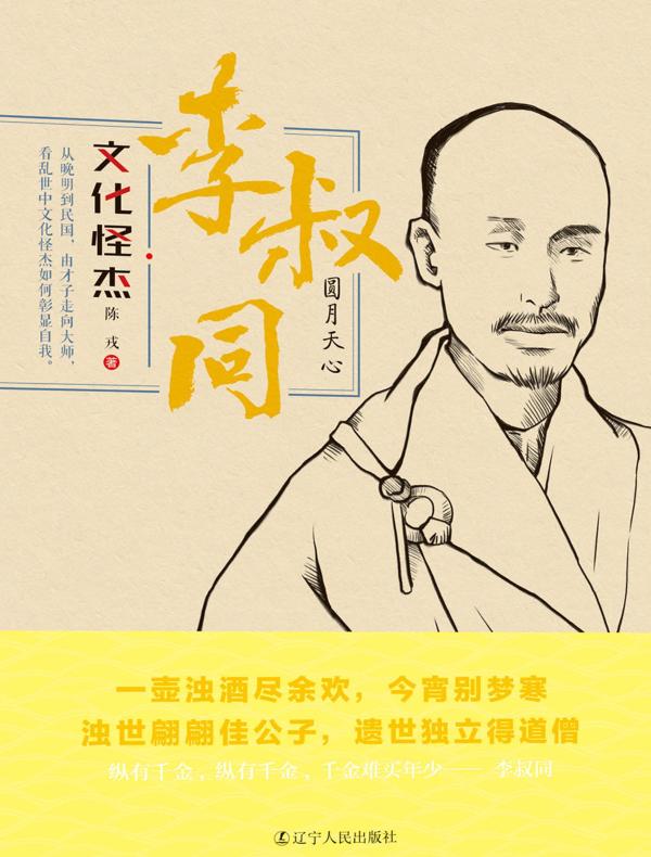 李叔同:圆月天心