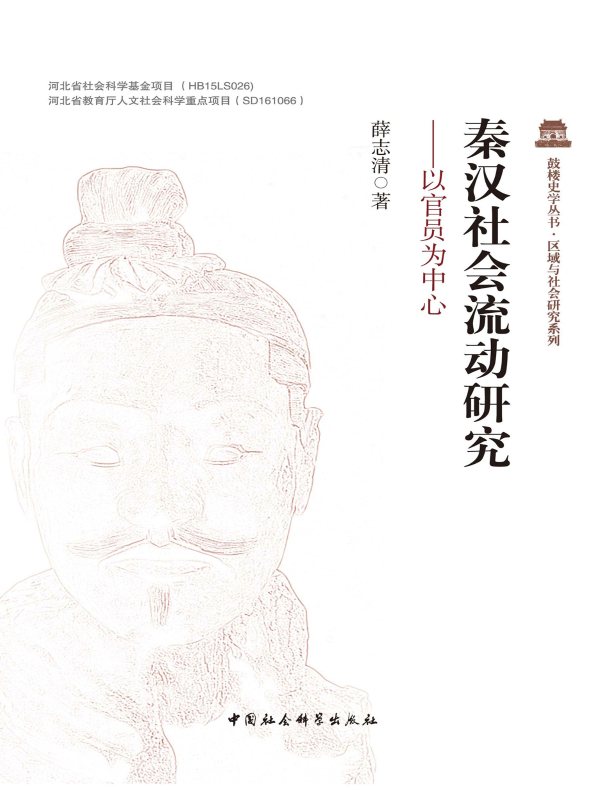 秦汉社会流动研究:以官员为中心