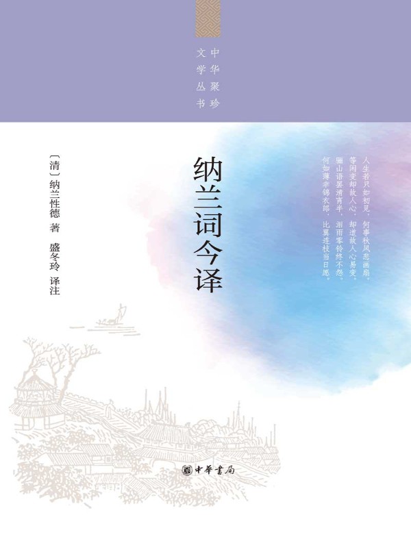 纳兰词今译（中华聚珍文学丛书）