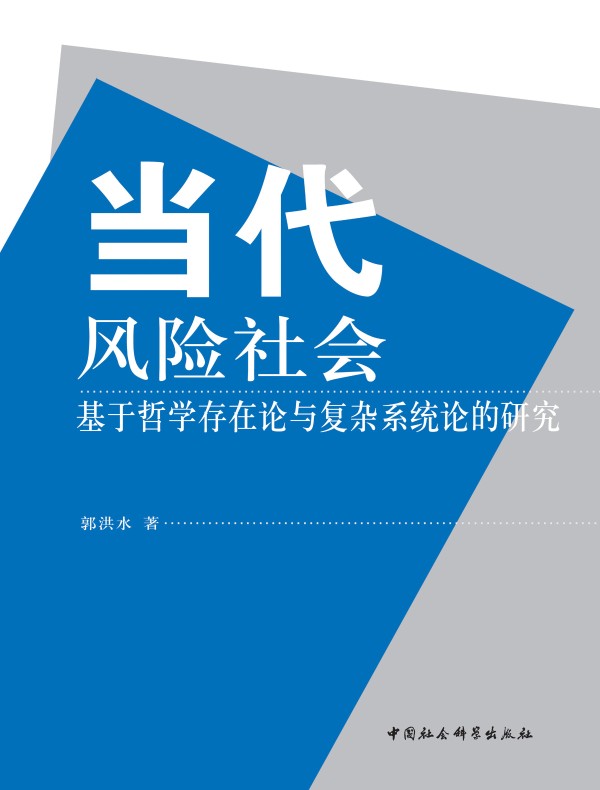 当代风险社会：基于哲学存在论与复杂系统论的研究