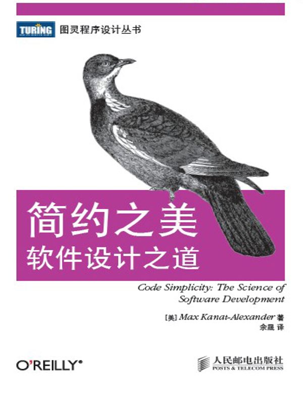 简约之美:软件设计之道