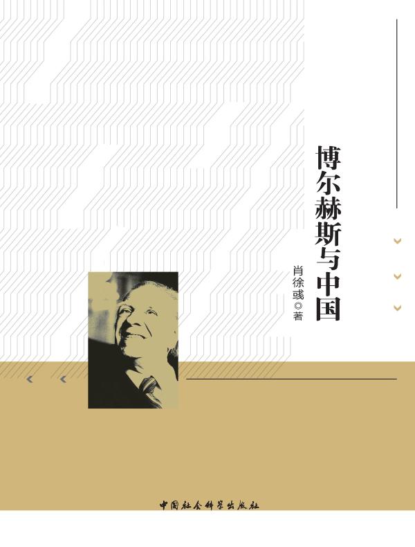 博尔赫斯与中国