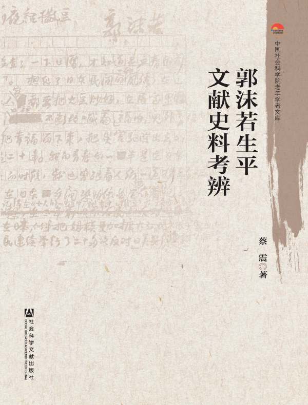 郭沫若生平文献史料考辨（中国社会科学院老年学者文库）