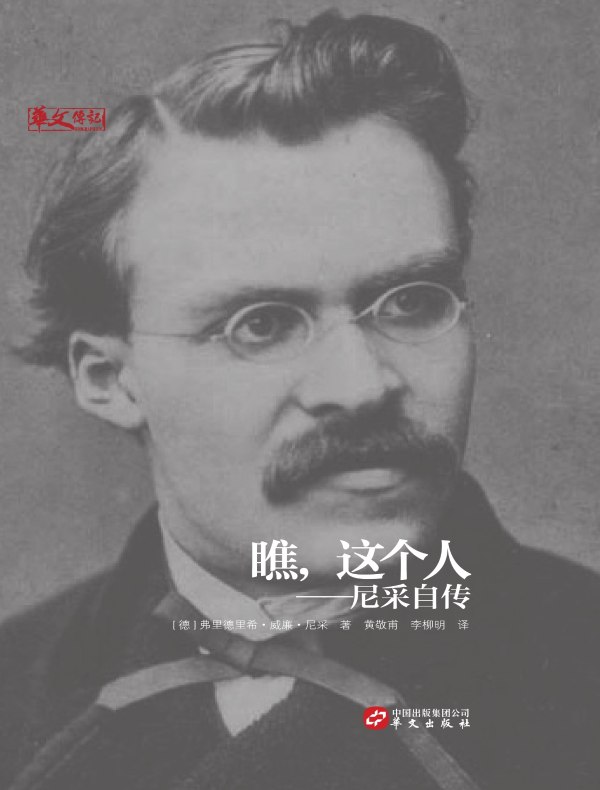 瞧，这个人：尼采自传