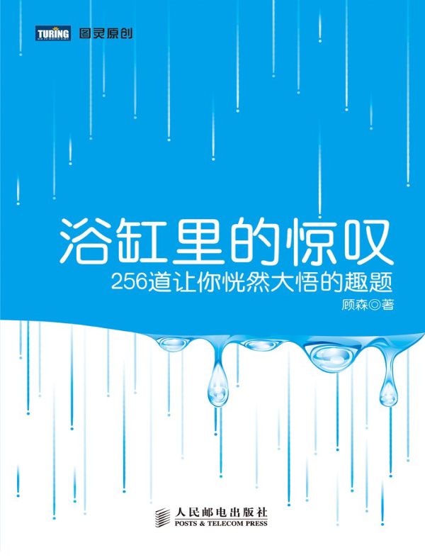 浴缸里的惊叹：256道让你恍然大悟的趣题