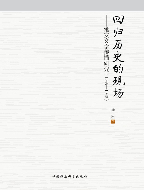 回归历史的现场:延安文学传播研究:1935~1948