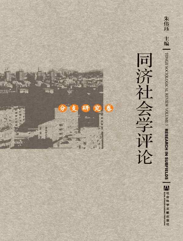 同济社会学评论（分支研究卷）