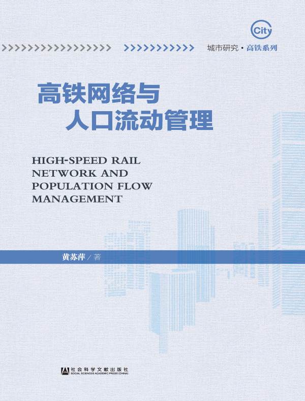 高铁网络与人口流动管理