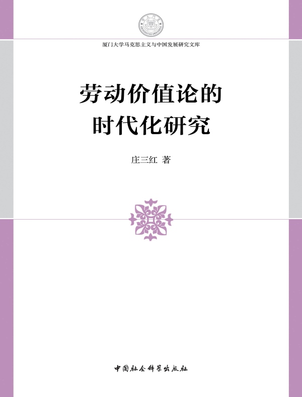劳动价值论的时代化研究