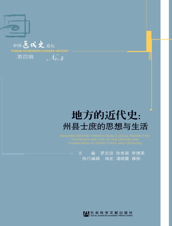 地方的近代史:州县士庶的思想与生活