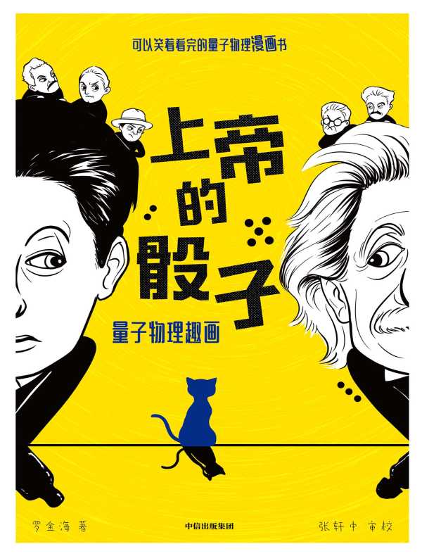 上帝的骰子:量子物理趣画