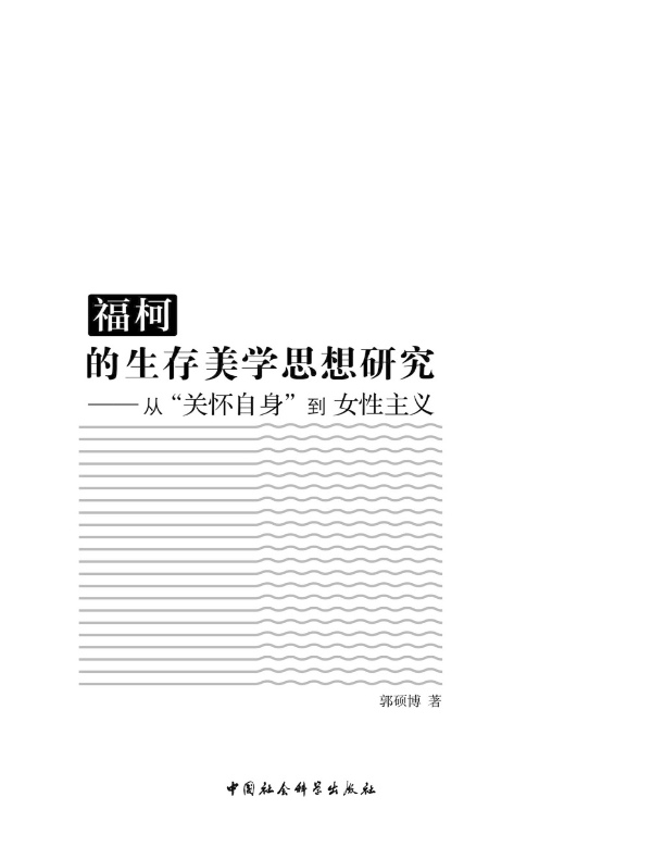 福柯的生存美学思想研究：从“关怀自身”到女性主义